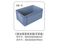 48-3 C型加強型物流箱(可配