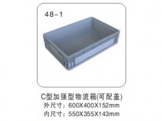 48-1 C型加強型物流箱(可配